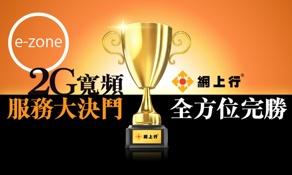 2G家用寬頻大比拼 網上行多方位完勝