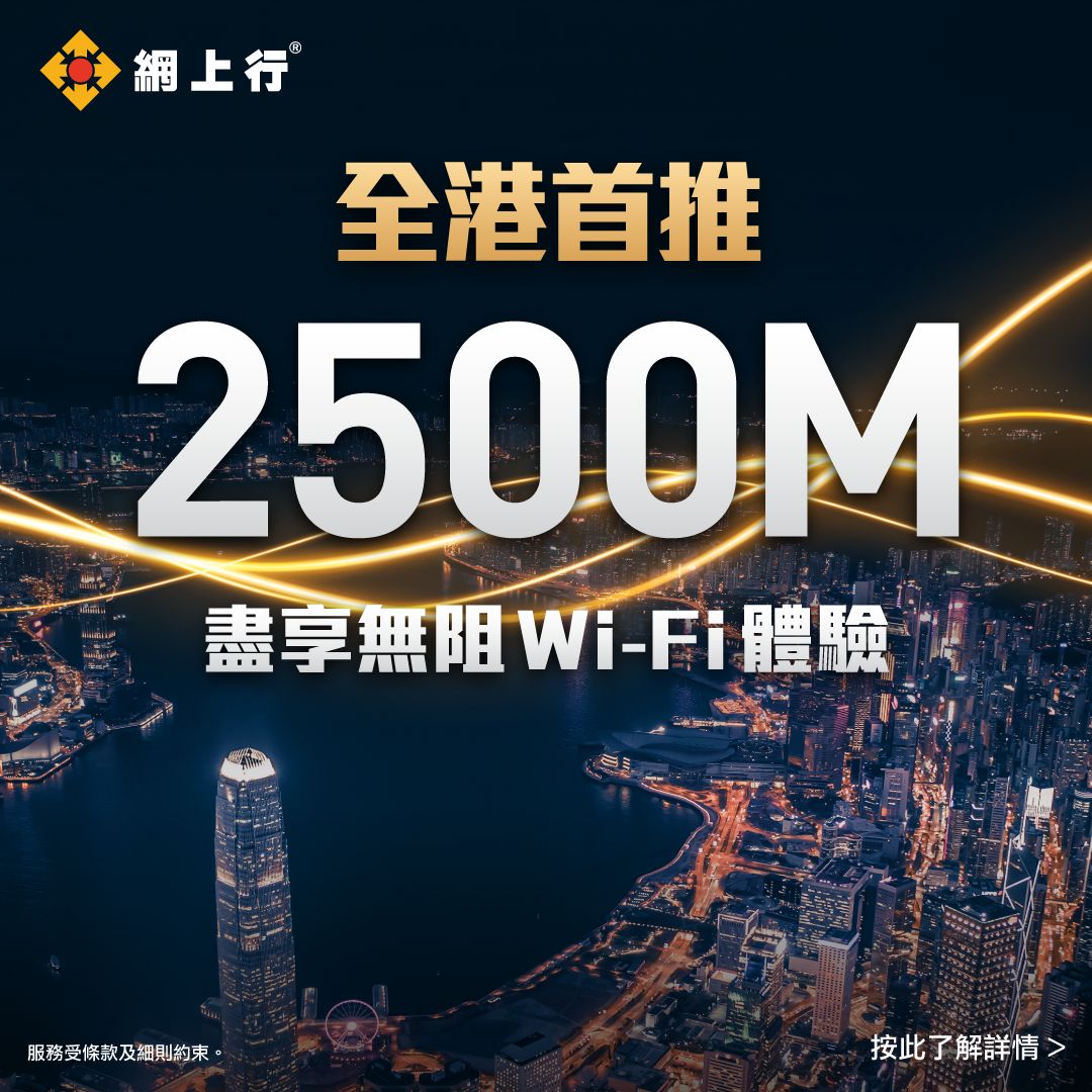 全港首推 2500M 盡享無阻 Wi-Fi 體驗
