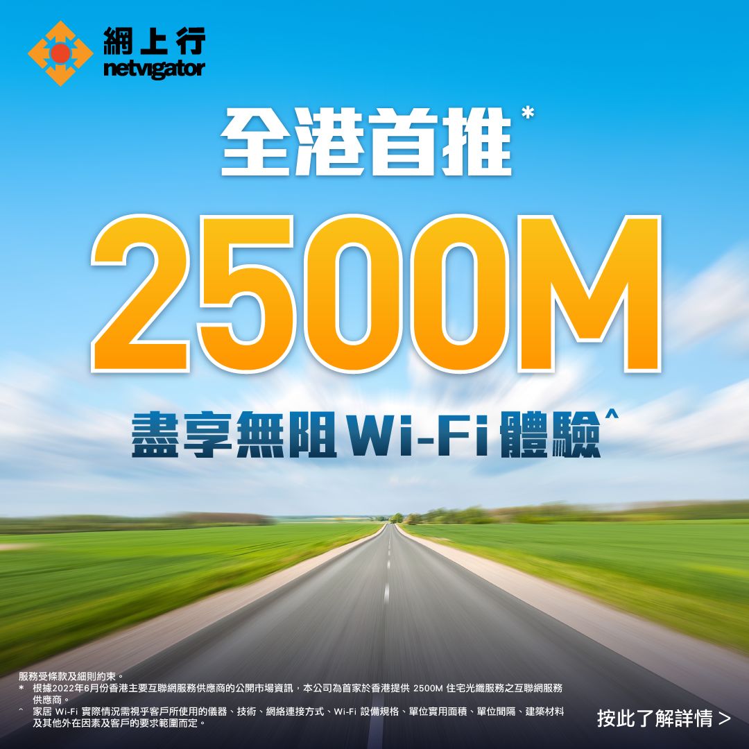 全港首推 2500M 盡享無阻 Wi-Fi 體驗