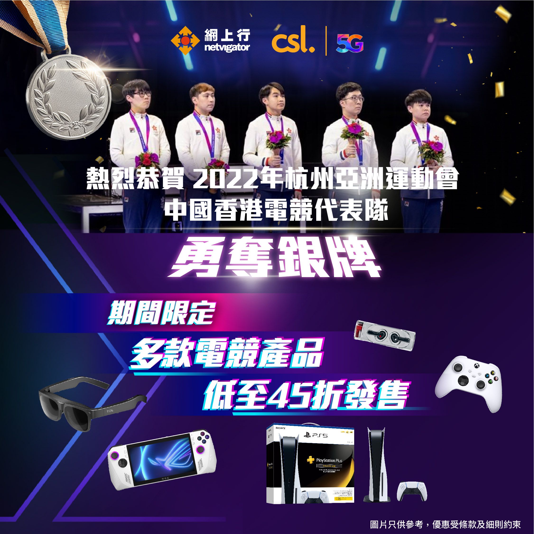 網上行熱烈恭賀2022年杭州亞洲運動會中國香港電競代表隊勇奪銀牌