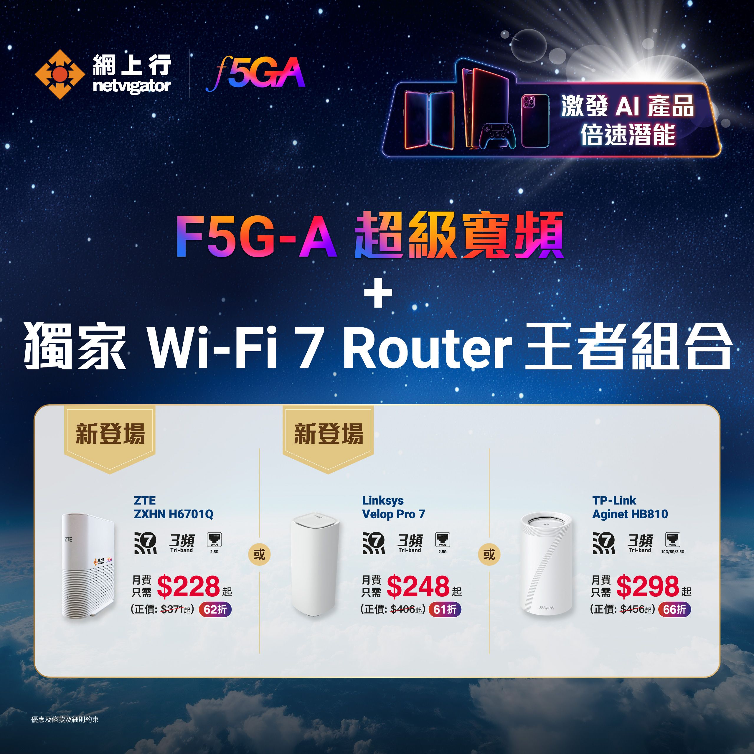 F5G-A 超級寬頻 + Wi-Fi 7 Router 王者組合