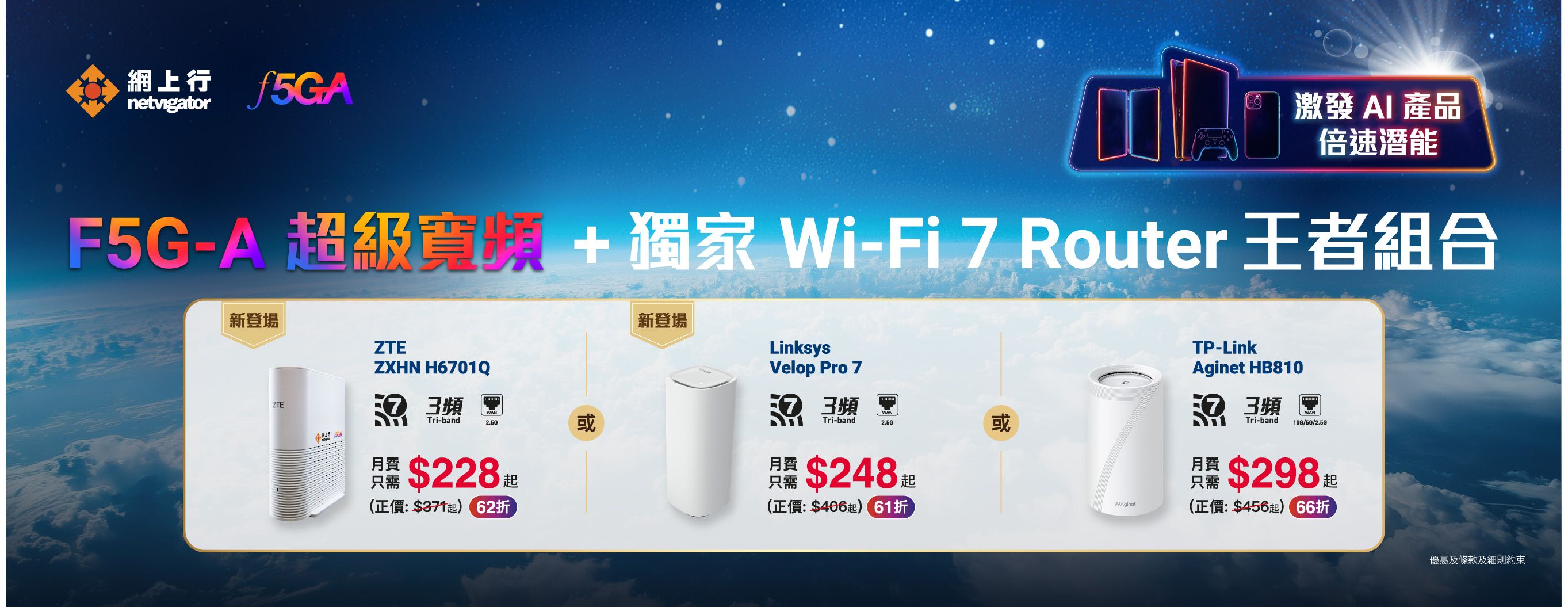 F5G-A 超級寬頻 + Wi-Fi 7 Router 王者組合