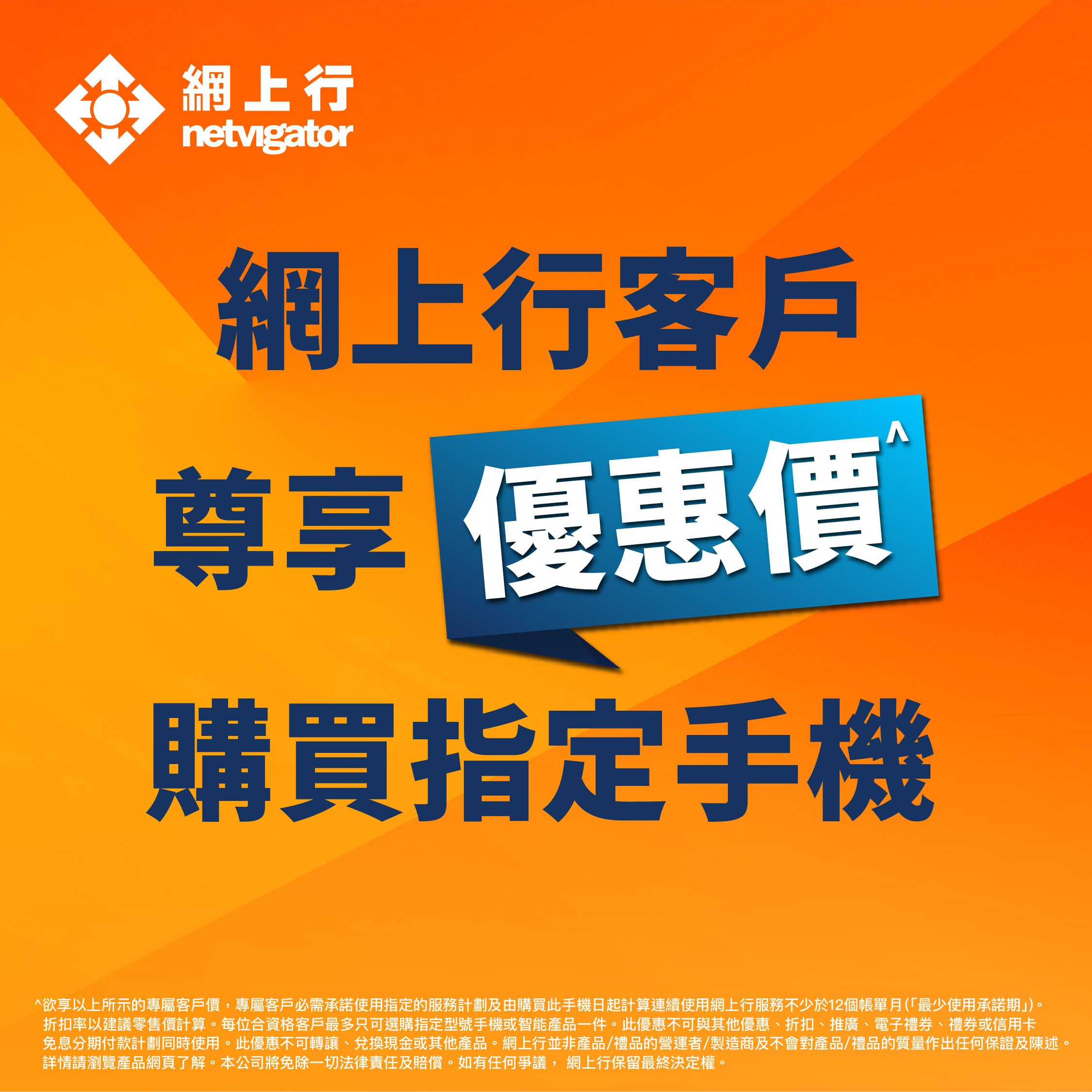 網上行 | 網上行客戶尊享淨手機優惠