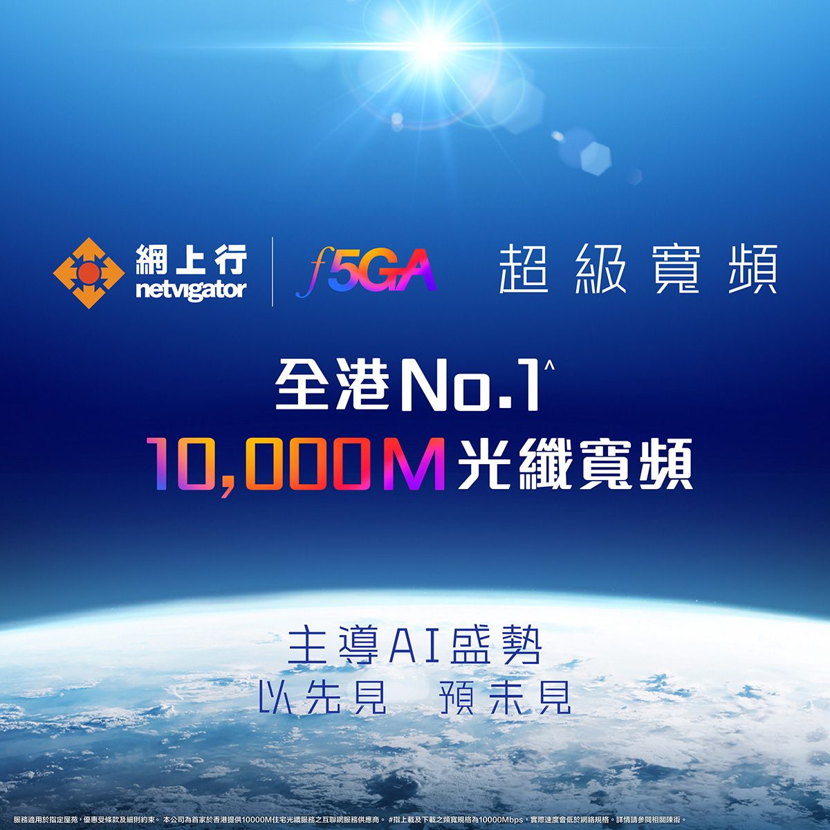 10000M 光纖入屋寬頻