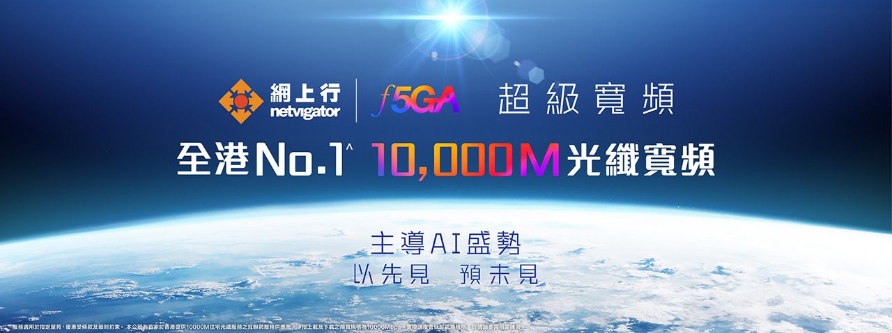 10000M 光纖入屋寬頻