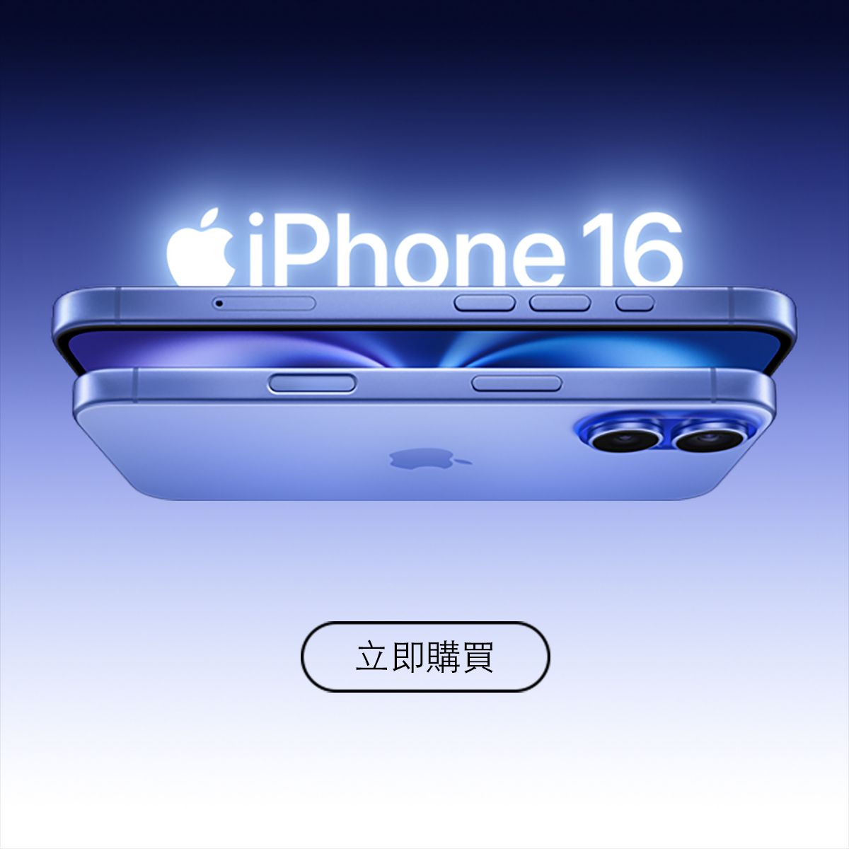 iPhone 16 立即購買 