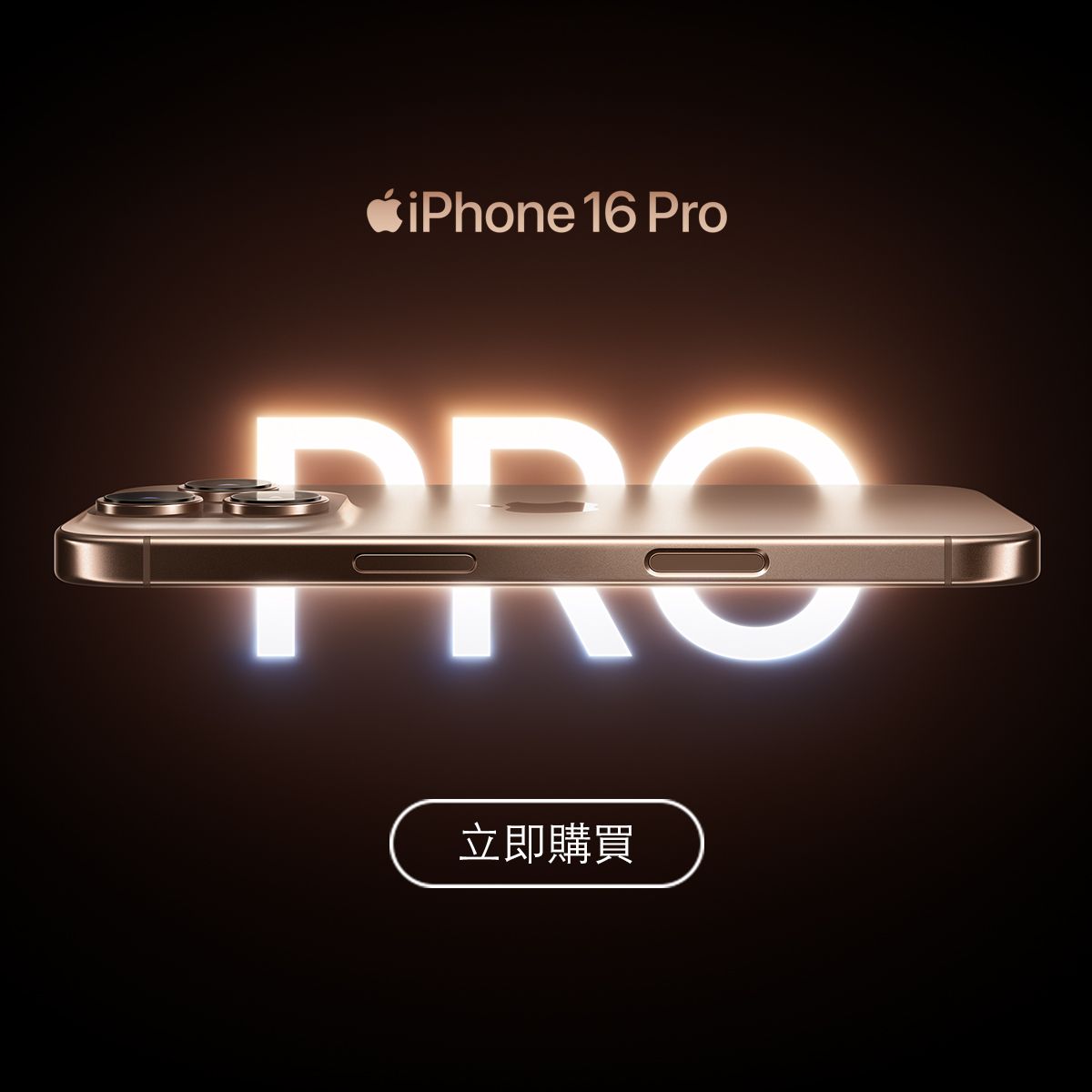 iPhone 16 Pro 立即購買 