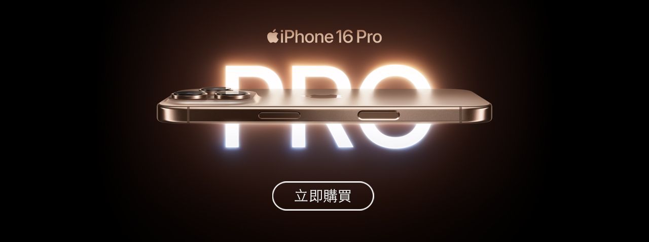 iPhone 16 Pro 立即購買 