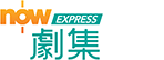 Now劇集台EXPRESS 自選服務