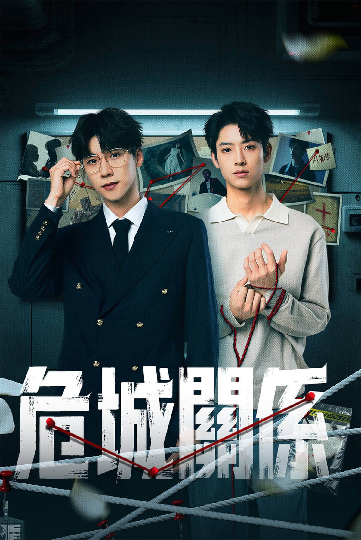 危城關係 (短劇)