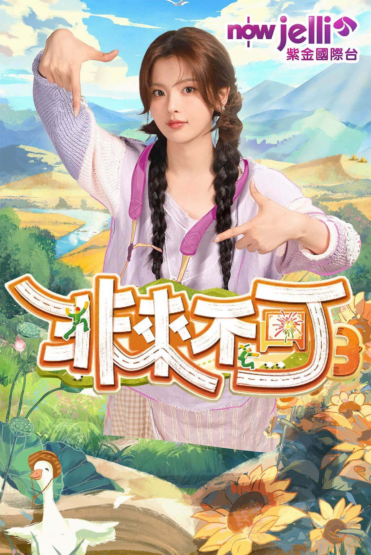 非來不可 第3季