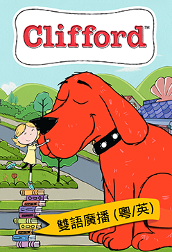 大紅狗Clifford（雙語廣播）第1季