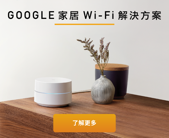 Google Wi-fi 解決方案