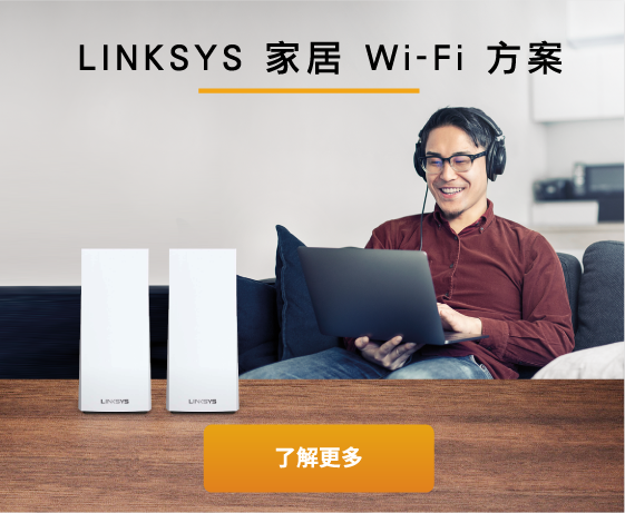 Linksys 家居 Wi-Fi 方案