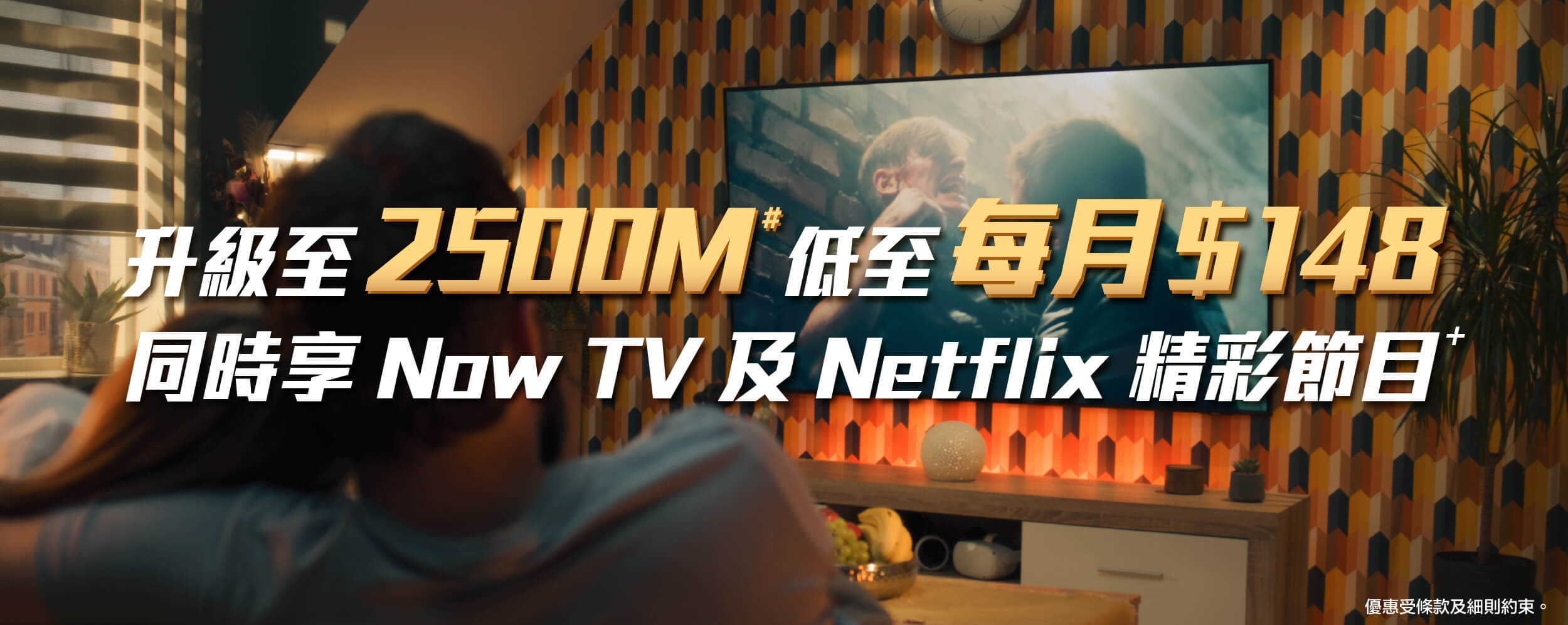 升級 2500M# 低至每月$148同時享 Now TV 及 Netflix 精彩節目