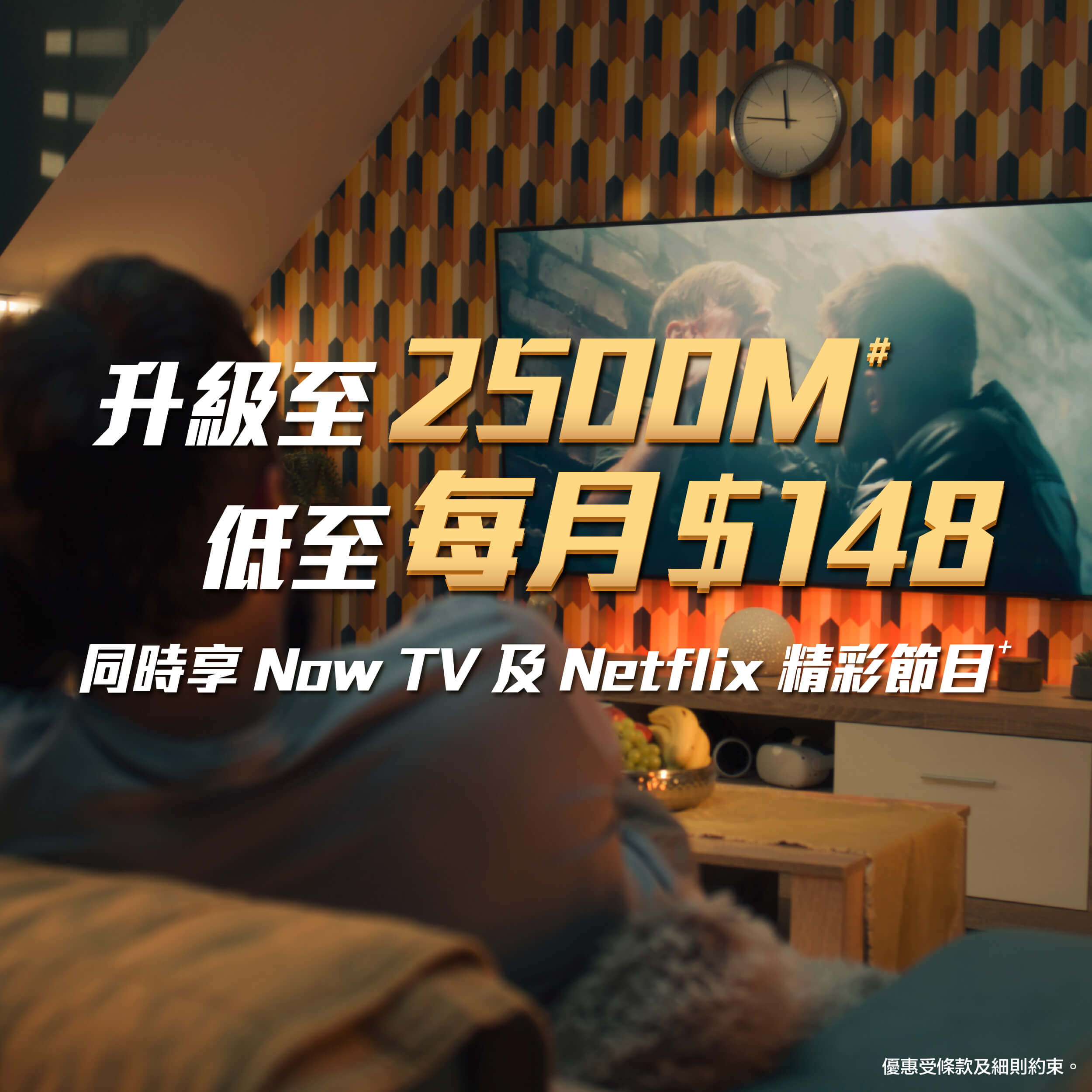 升級 2500M# 低至每月$148同時享 Now TV 及 Netflix 精彩節目