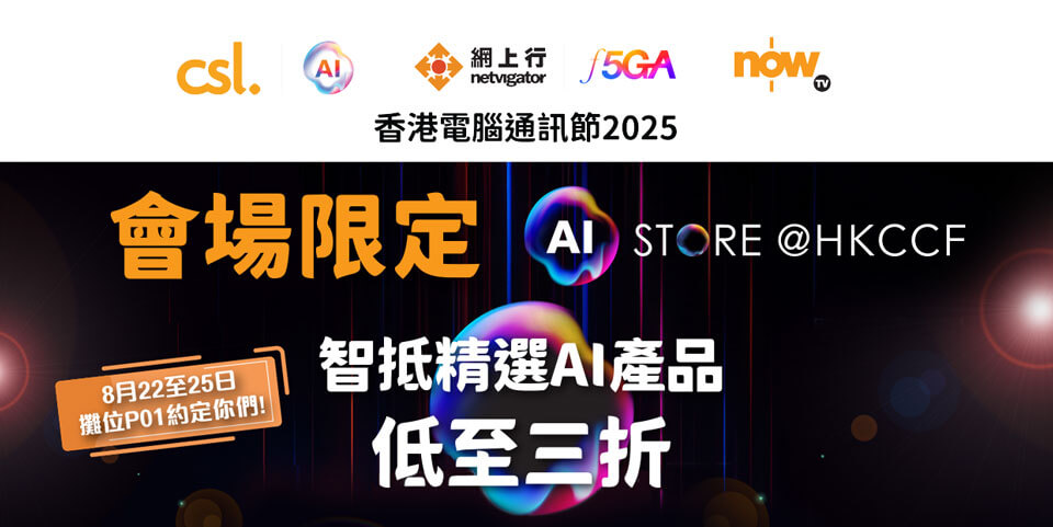香港電腦通訊節 2025 csl AI Store 會場限定智抵精選AI產品低至三折