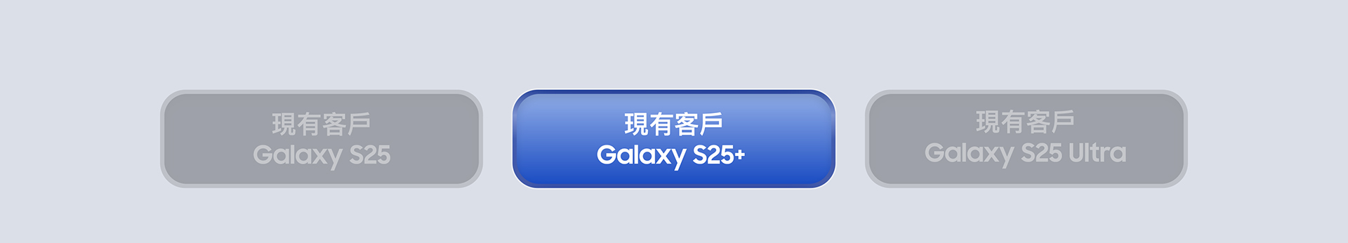 現有客戶 Galaxy S25+