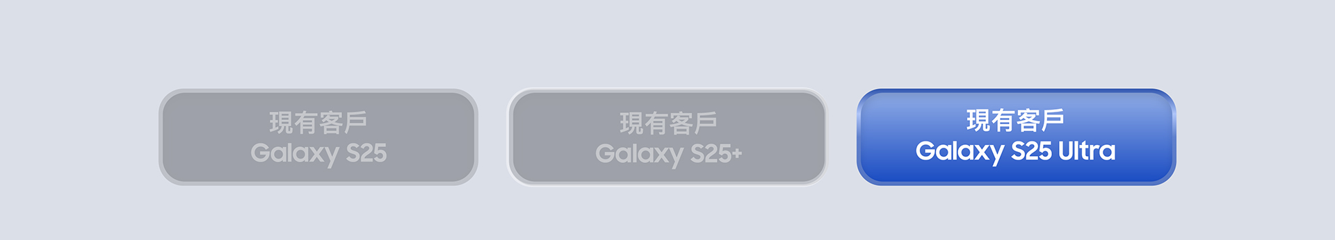 現有客戶 Galaxy S25 Ultra