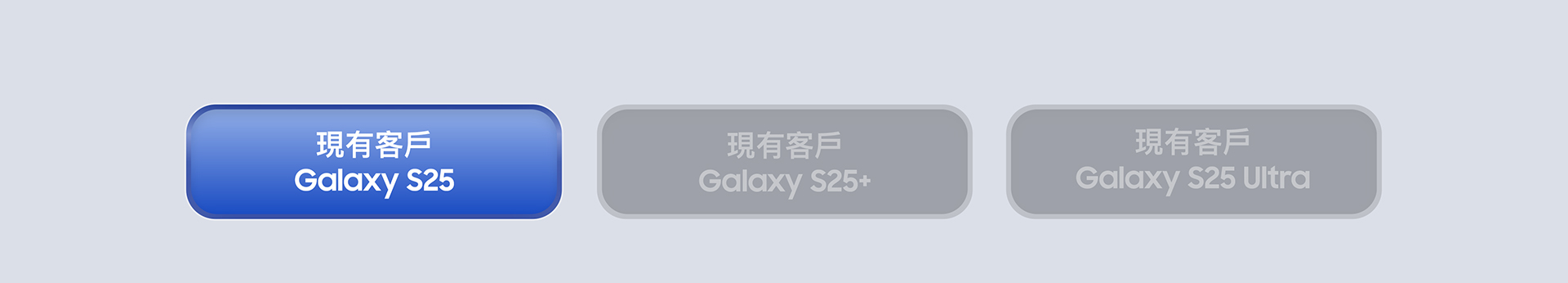 現有客戶 Galaxy S25