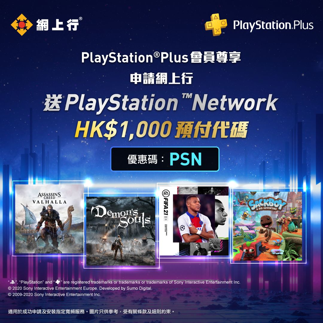 網上申請輸入優惠碼可享PlayStation™ Network HK$1,000預付代碼