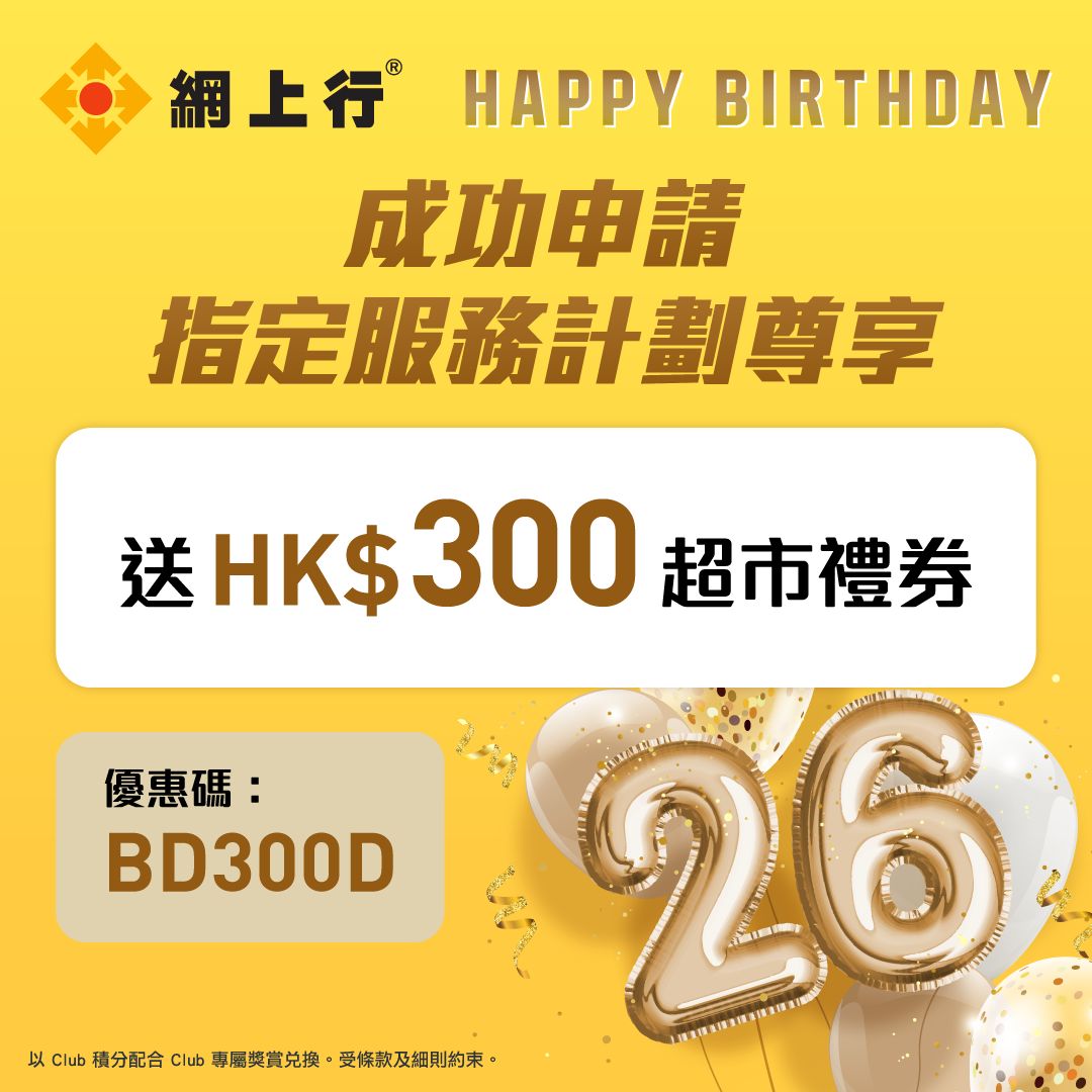網上成功申請並輸入優惠碼可享HK$300超市禮券