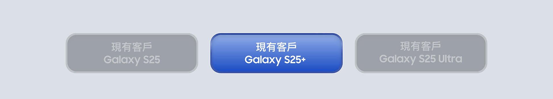 現有客戶 Galaxy S25+