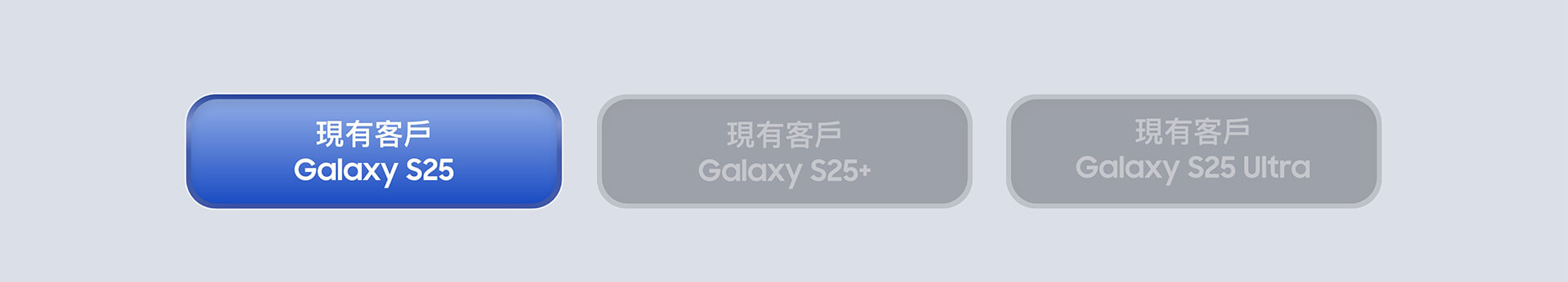 現有客戶 Galaxy S25