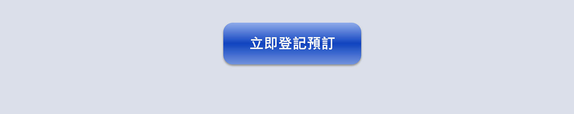 立即登記預訂