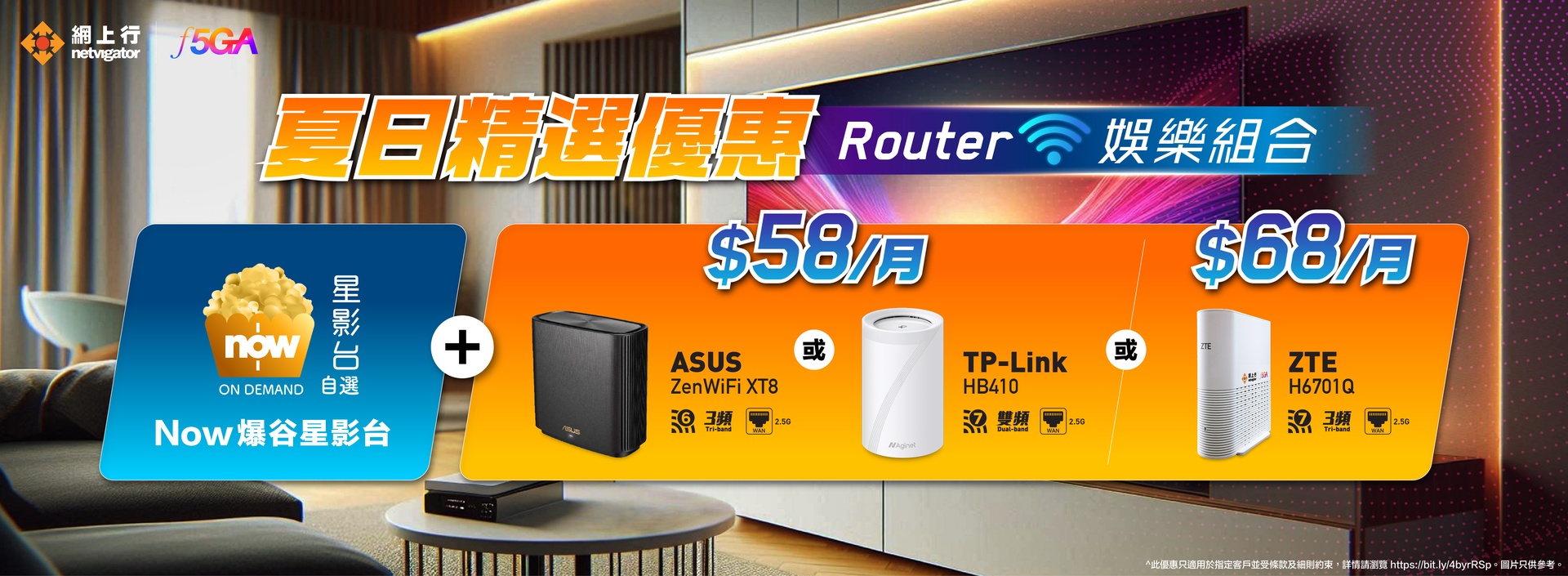 [夏日精選優惠]Router娛樂組合